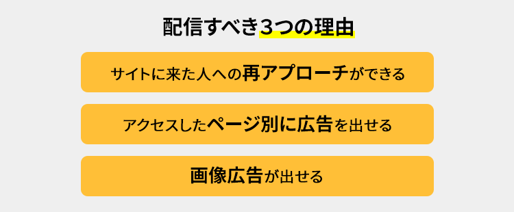 配信すべき３つの理由