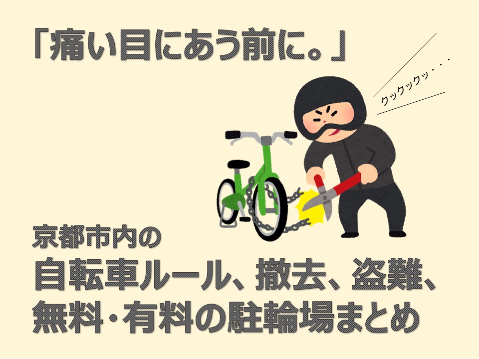 京都市内の自転車ルール、撤去、盗難、無料・有料駐輪場まとめ - Wa