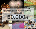 埼玉県秩父市ふるさと納税返礼品 埼玉県秩父市の対象施設で使える楽天トラベルクーポン