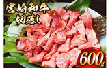 宮崎市日向市のふるさと納税返礼品　宮崎和牛切落し焼肉600g