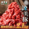 長崎県諫早市のふるさと納税返礼品　豚肉切り落とし2.1kg！諫早平野の米で育てた諫美豚