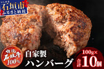 沖縄県石垣市のふるさと納税返礼品　石垣牛ハンバーグ100g10個(八重山パーツミート)