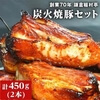 神奈川県鎌倉市ふるさと納税返礼品 【鎌倉 稲村亭】 炭火焼豚セット(2本・計450g入り)