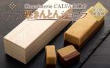 神奈川県鎌倉市ふるさと納税返礼品 【Chocolaterie CALVA北鎌倉】栗きんとんショコラ