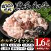 鹿児島県肝付町のふるさと納税返礼品　鹿児島県産黒毛和牛ホルモンミックス(計約1.6kg・約400g×4P)