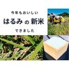 神奈川県大磯市ふるさと納税返礼品 湘南生まれのお米「はるみの新米」