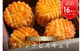 大分県大分市のふるさと納税返礼品　モンヌヴーフランス焼き菓子「バッツの塩のフレンチビスキュイ」16枚入り