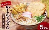 福岡県遠賀町ふるさと納税返礼品　かしわうどん