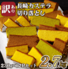 長崎県佐世保市のふるさと納税返礼品　【訳あり】カステラ切り落とし3種計2.7kg(230g×12パック)詰め合わせ