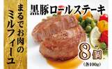 長崎県佐世保市のふるさと納税返礼品　【元祖!テレビで紹介多数】黒豚ロールステーキ(8入)／長崎豊味館