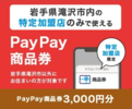 滝沢市_PayPay商品券