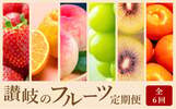 香川県東かがわ市ふるさと納税返礼品 讃岐のフルーツ