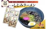 五所川原おすすめふるさと納税返礼品_しじみラーメン