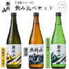 阿賀町おすすめふるさと納税返礼品_麒麟山淡麗シリーズ飲み比べ3本セット