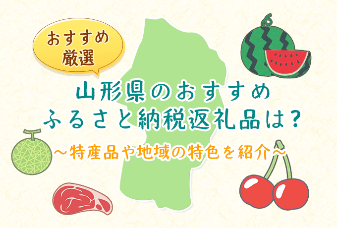 山梨県のおすすめふるさと納税返礼品　ファーストビュー