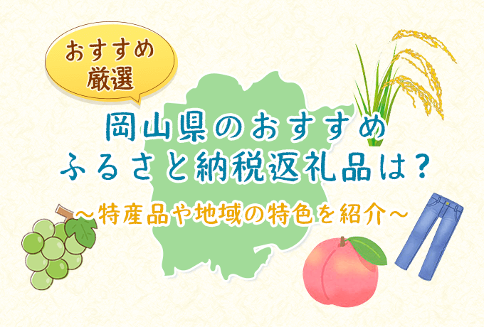 岡山県のおすすめふるさと納税返礼品　ファーストビュー