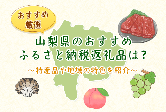 山梨県のおすすめふるさと納税返礼品紹介　ファーストビュー