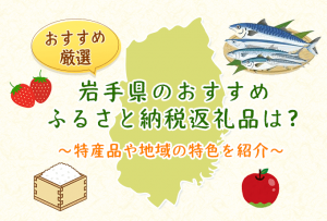 岩手県おすすめふるさと納税返礼品紹介ファーストビュー