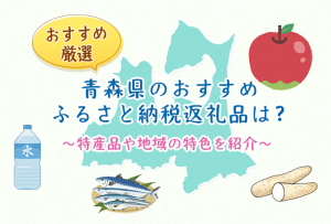 青森県おすすめふるさと納税返礼品