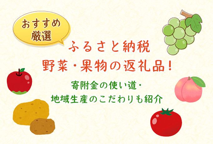 果物/野菜のふるさと納税おすすめ返礼品　ファーストビュー