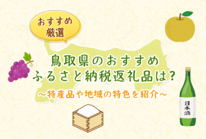 鳥取県おすすめふるさと納税返礼品のアイキャッチ