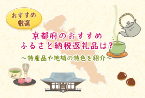 京都府おすすめふるさと納税返礼品アイキャッチ