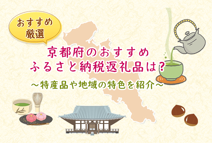 京都府おすすめふるさと納税返礼品アイキャッチ