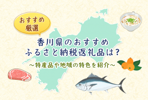 香川県おすすめふるさと納税返礼品アイキャッチ