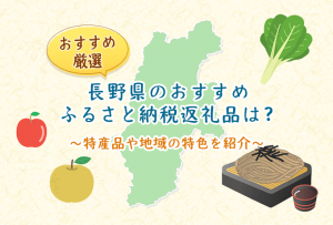 長野県おすすめふるさと納税返礼品