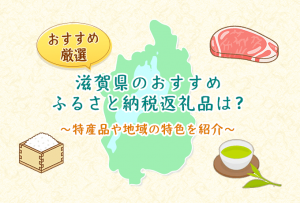 滋賀県おすすめふるさと納税返礼品 アイキャッチ画像