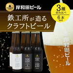 岸和田市おすすめふるさと納税返礼品　ビール