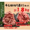 瀬戸市牛豚切り落とし1.8kg