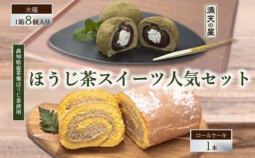 津野町おすすめふるさと納税返礼品_ほうじ茶スイーツセット