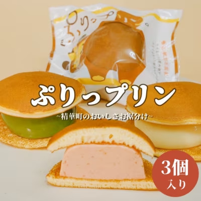 精華町おすすめhふるさと納税返礼品プリンどら焼き(ぷりっプリン)1セット3種入り