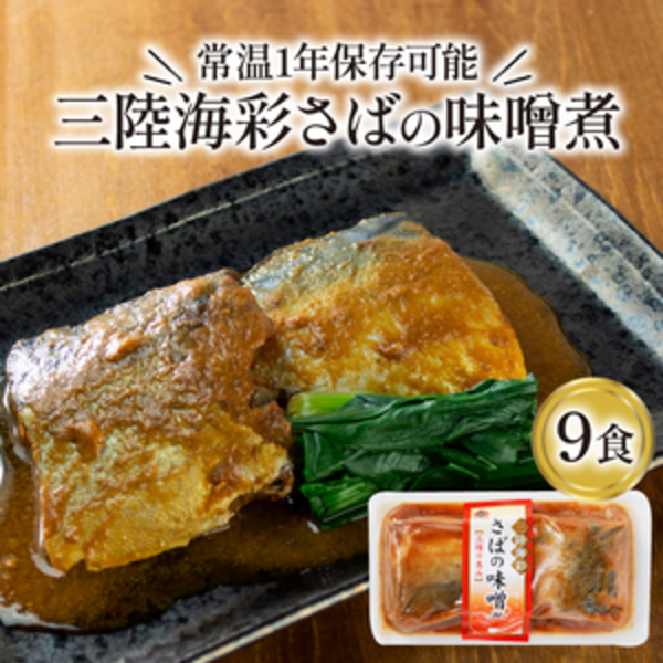 岩手県大船渡市 さばのみそ煮