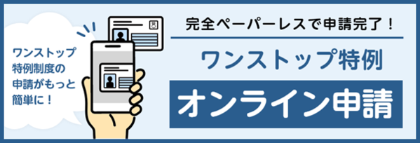 ワンストップ特例申請書オンラインでのやり方