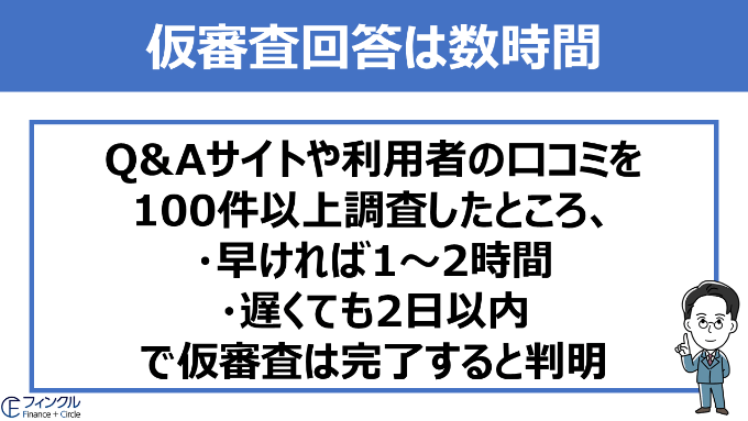 バンクイックの仮審査回答は数時間