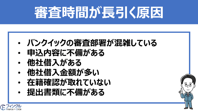 バンクイックの審査時間が長引く原因