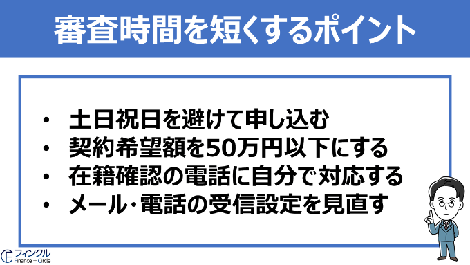 バンクイックの審査時間を短くするポイント