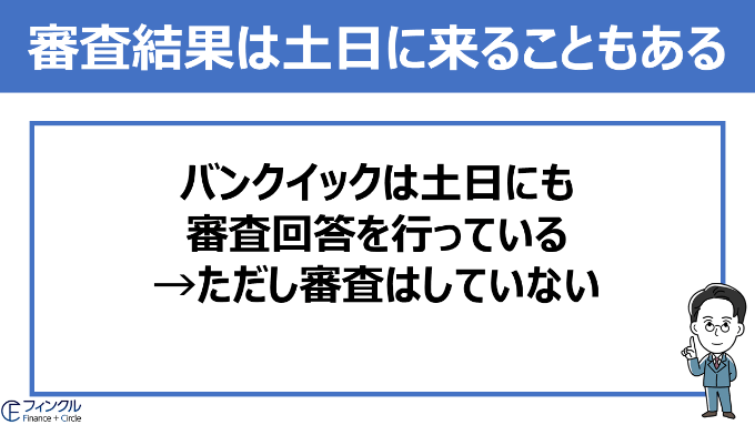 バンクイックの審査結果は土日に来ることもある