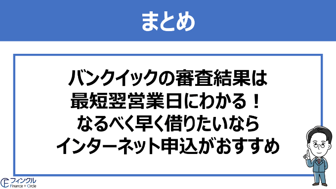 バンクイックの審査結果は最短翌営業日にわかる