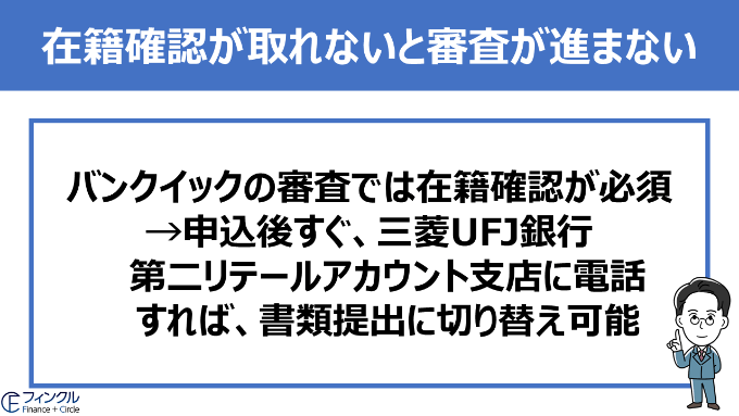 バンクイックは在籍確認が取れないと審査が進まない