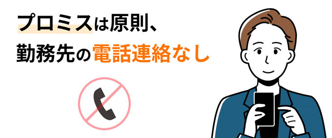 プロミスは原則、勤務先への電話連絡なし