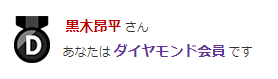 黒木の楽天会員ランク