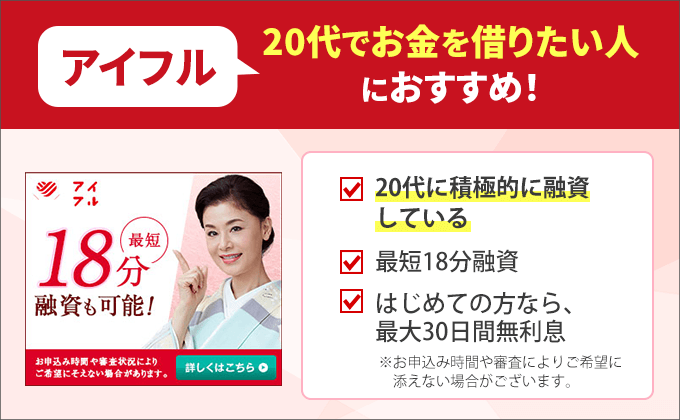 アイフルは20代でお金を借りたい人におすすめ