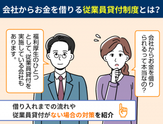 会社からお金を借りる従業員貸付制度とは？