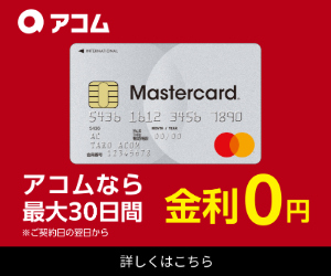 アコムバナー（最大30日間金利0円）