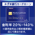 みずほ銀行カードローンのバナー