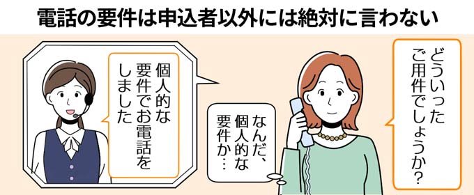 電話の要件は申込者以外には絶対に言わない