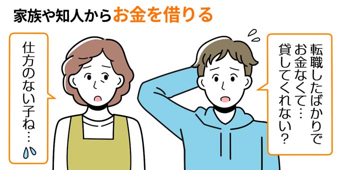 家族や知人から借りる